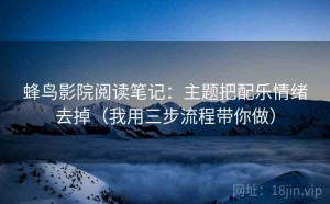 蜂鸟影院阅读笔记：主题把配乐情绪去掉（我用三步流程带你做）
