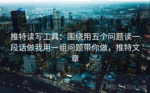 推特读写工具：围绕用五个问题读一段话做我用一组问题带你做，推特文章