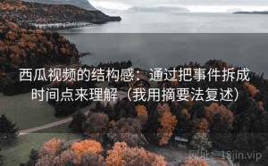 西瓜视频的结构感：通过把事件拆成时间点来理解（我用摘要法复述）