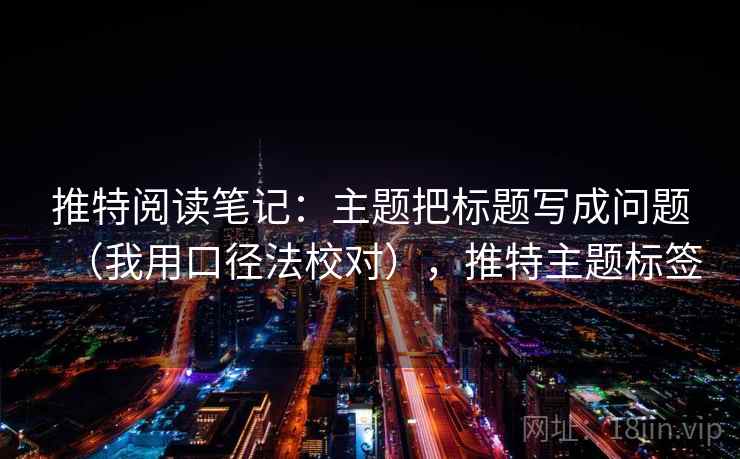 推特阅读笔记：主题把标题写成问题（我用口径法校对），推特主题标签