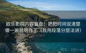 欧乐影院内容复盘：把把时间说清楚做一遍就明白了（我用段落分层法讲）